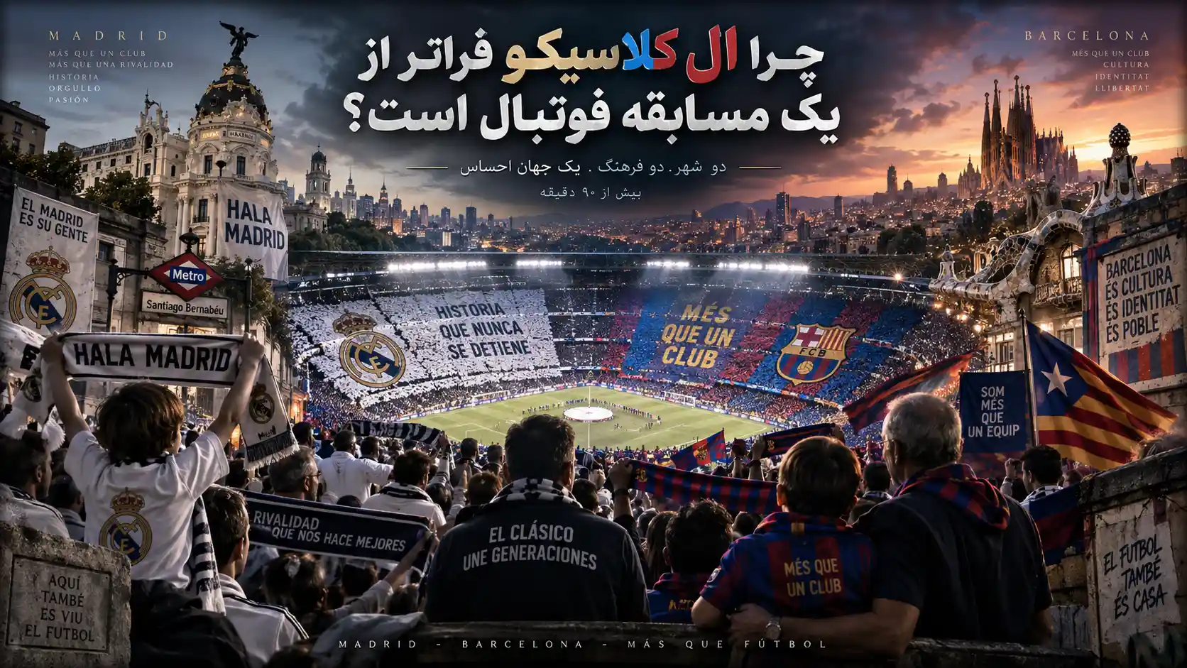 ال کلاسیکو؛ فراتر از فوتبال طرفداران رئال مادرید و بارسلونا در الکلاسیکو